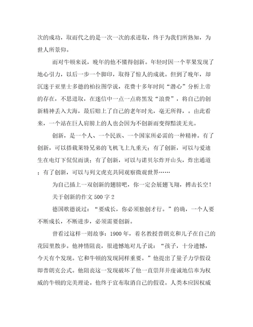 关于创新的作文500字