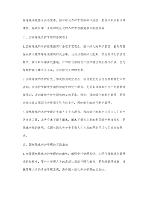 浅析园林绿化的养护管理.docx