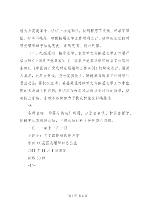XX支部换届选举请示范文合集.docx