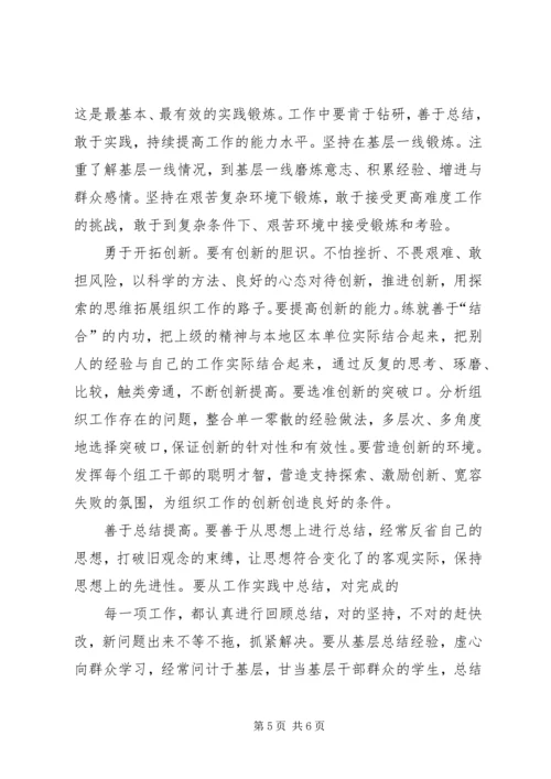 争当“四有”组工干部心得体会.docx