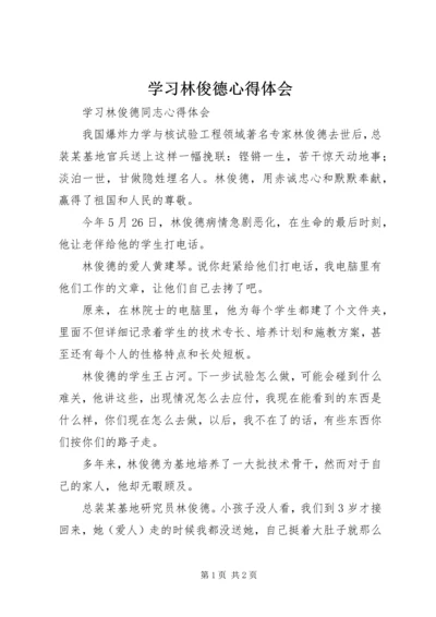 学习林俊德心得体会 (3).docx