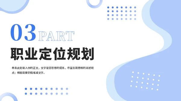 蓝色大学生职业生涯规划PPT模板