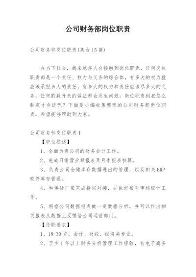 公司财务部岗位职责.docx