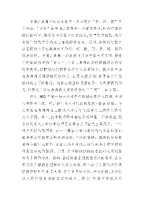 小议我国古典舞中的技术技巧的艺术论文.docx