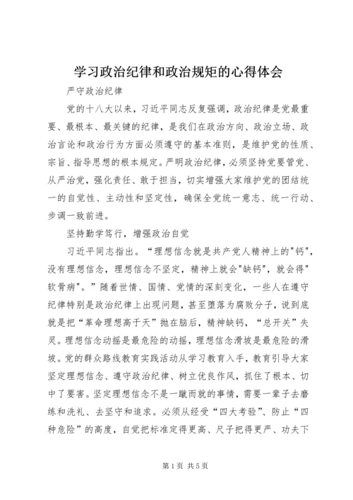 学习政治纪律和政治规矩的心得体会 (5).docx