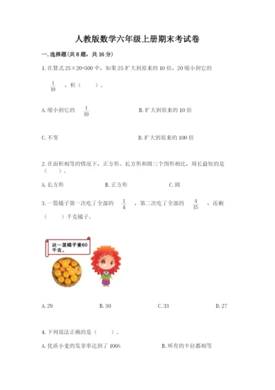 人教版数学六年级上册期末考试卷（精品）word版.docx