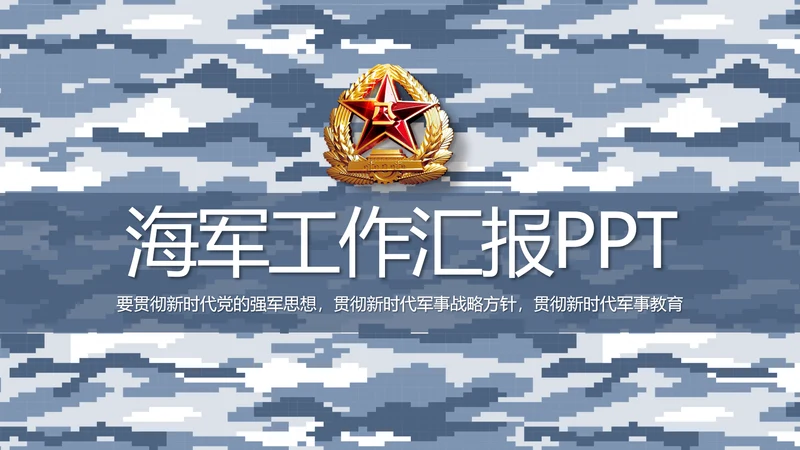 迷彩风部队海军工作汇报动态PPT模板