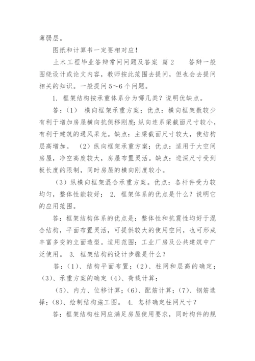 土木工程毕业答辩常问问题及答案.docx