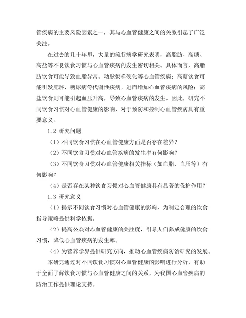 不同饮食习惯对心血管健康的影响分析