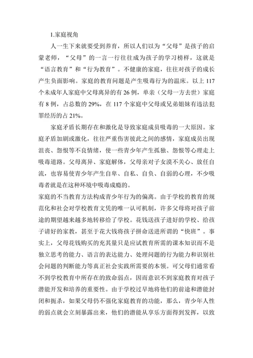 未成年人吸毒成因与对策研究