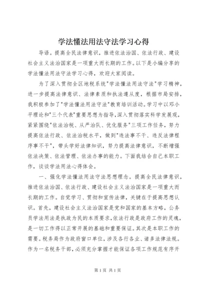 学法懂法用法守法学习心得.docx