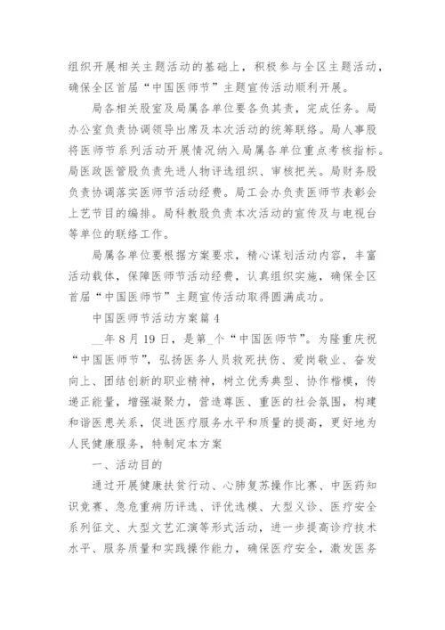 中国医师节活动方案2022年.docx