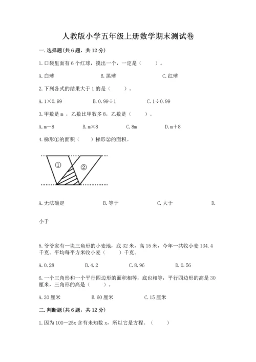 人教版小学五年级上册数学期末测试卷精品（全国通用）.docx