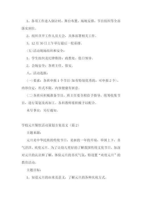 学校元旦餐饮活动策划方案范文.docx
