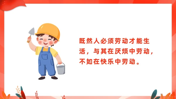 红色渐变中小学一分劳动一分收获劳动教育课件PP
