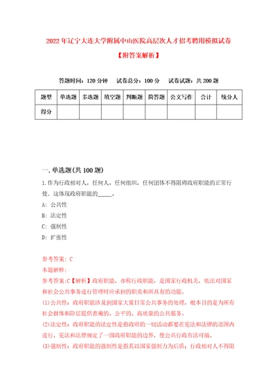 2022年辽宁大连大学附属中山医院高层次人才招考聘用模拟试卷附答案解析第2次