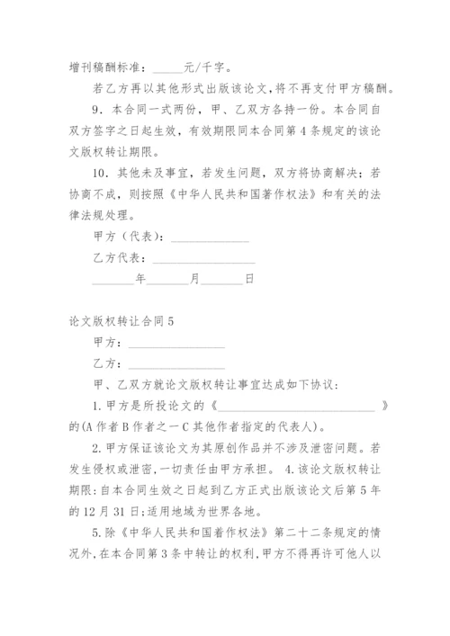 论文版权转让合同（实用）编辑最新精选.docx
