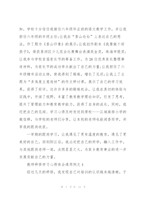 教师研修学习心得体会例文2022.docx