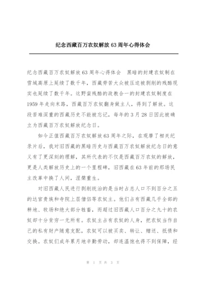 纪念西藏百万农奴解放63周年心得体会.docx