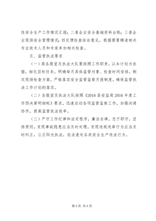 监管执法年终工作计划.docx