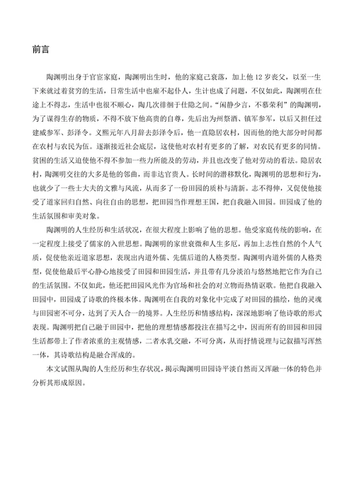 试论陶渊明的田园诗