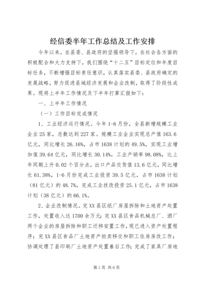 经信委半年工作总结及工作安排.docx