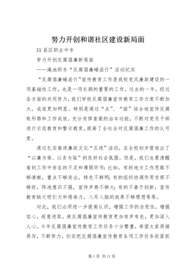 努力开创和谐社区建设新局面 (5).docx