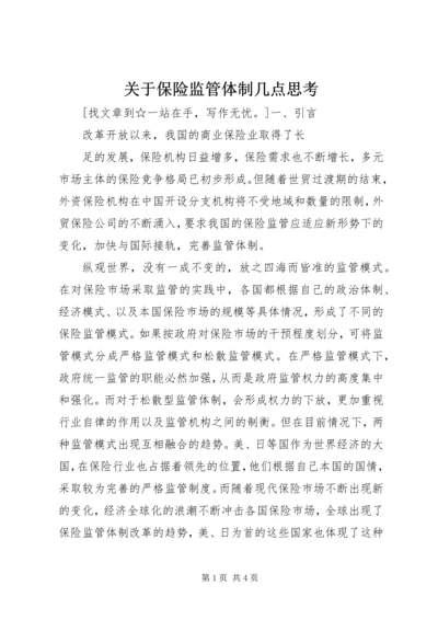 关于保险监管体制几点思考 (2).docx