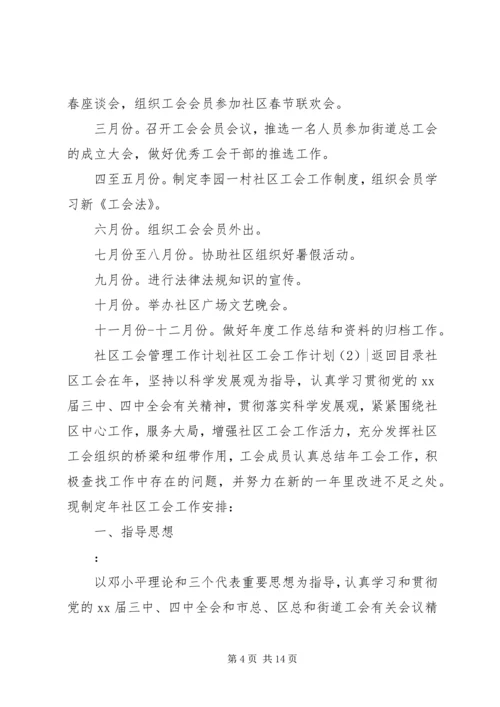 社区工会工作计划4篇.docx