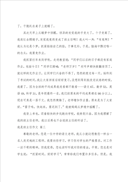 我是班主任作文优秀3篇