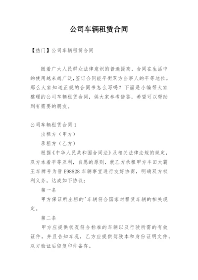 公司车辆租赁合同.docx