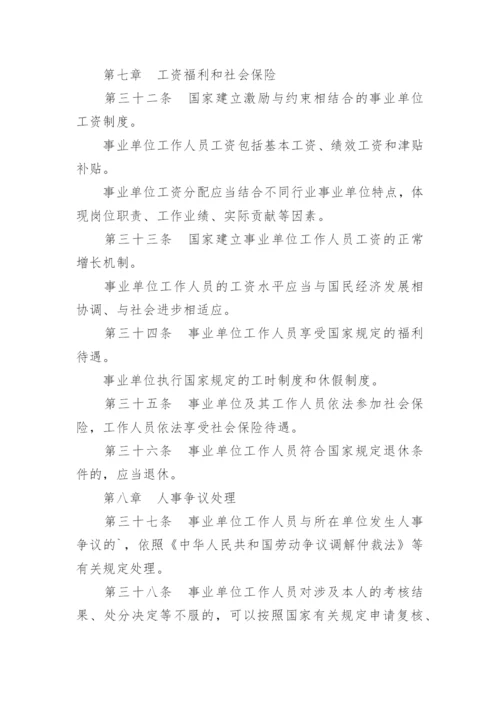 事业单位人事管理条例实施细则.docx