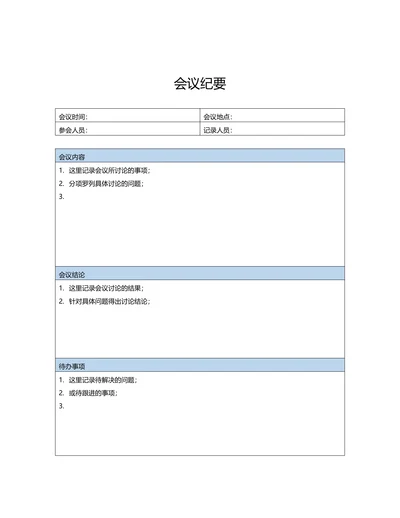 会议纪要标准模板