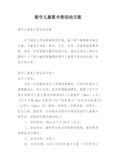 留守儿童夏令营活动方案.docx