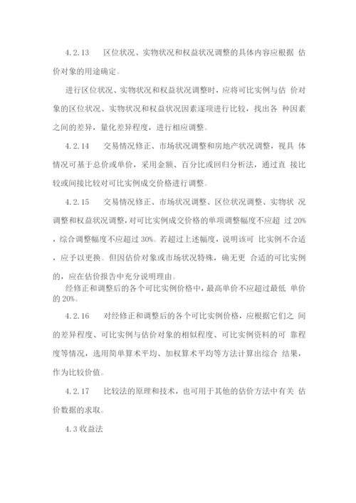 房地产估价规范.docx