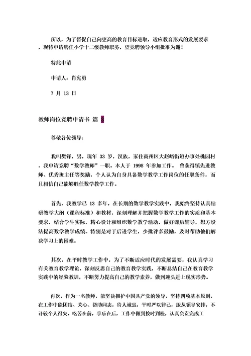 教师竞聘个人申请书5篇