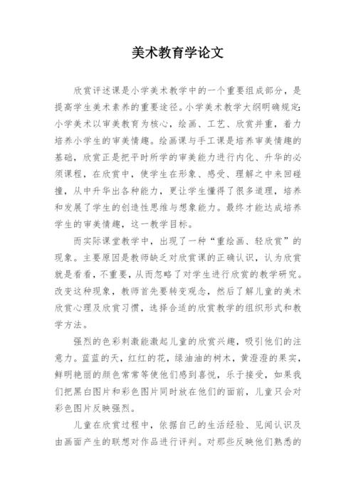 美术教育学论文精编.docx