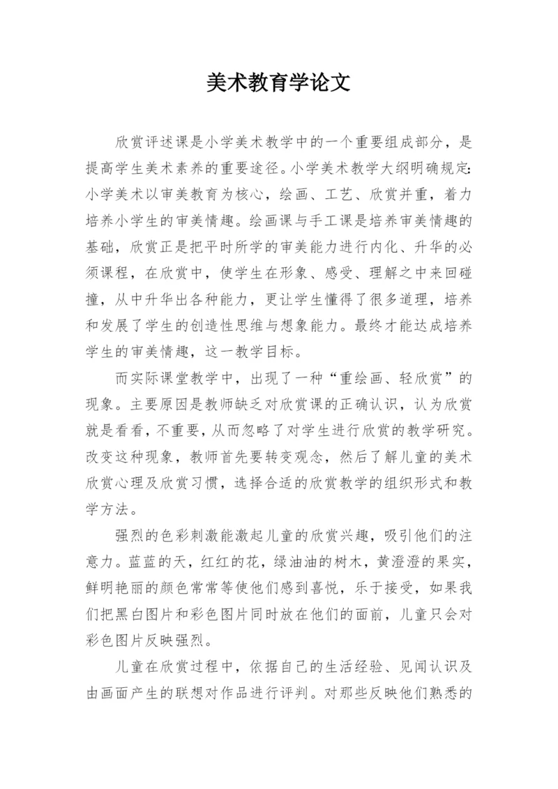 美术教育学论文精编.docx
