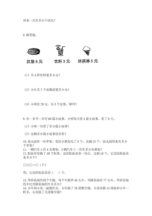 小学二年级上册数学应用题100道及答案（名师系列）