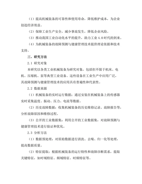 机械装备的故障预测与健康管理技术