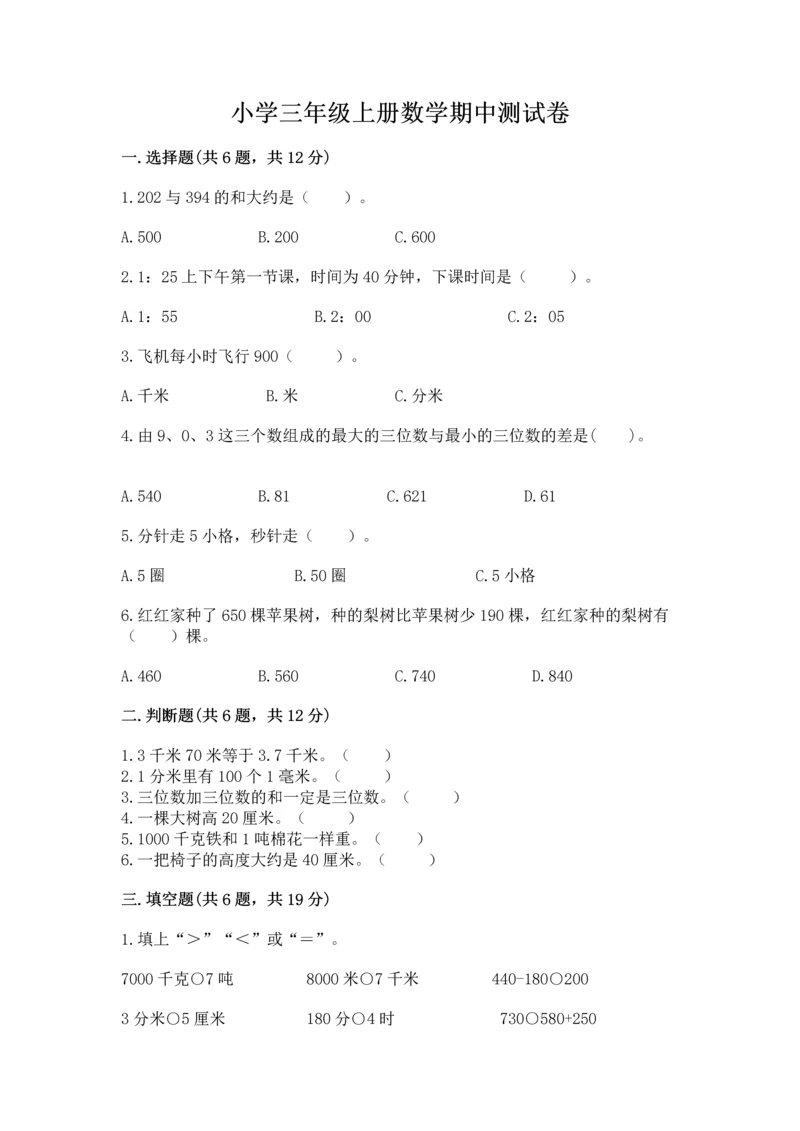 小学三年级上册数学期中测试卷精品（突破训练）.docx