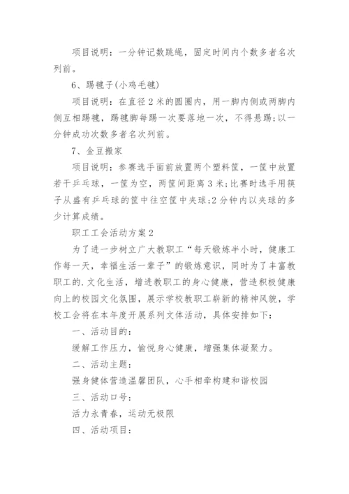 职工工会活动方案.docx
