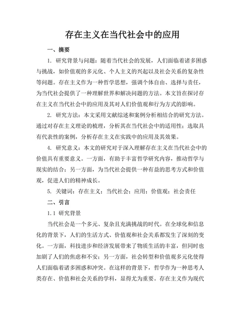 存在主义在当代社会中的应用