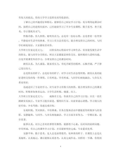 精编之大学班主任鉴定范文3篇.docx