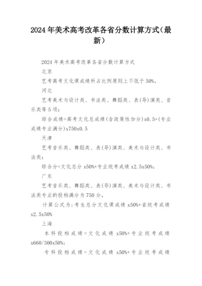 2024年美术高考改革各省分数计算方式（最新）.docx