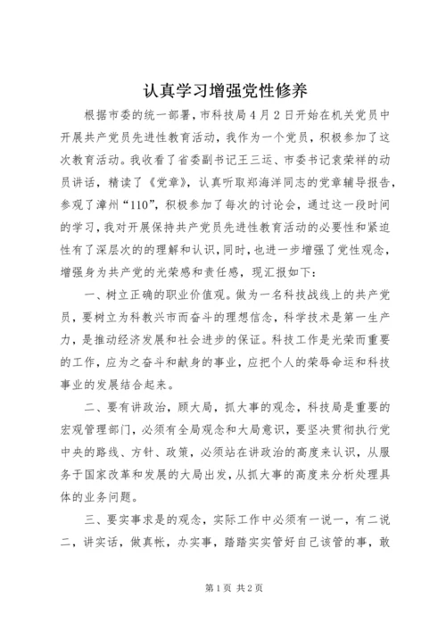 认真学习增强党性修养 (2).docx