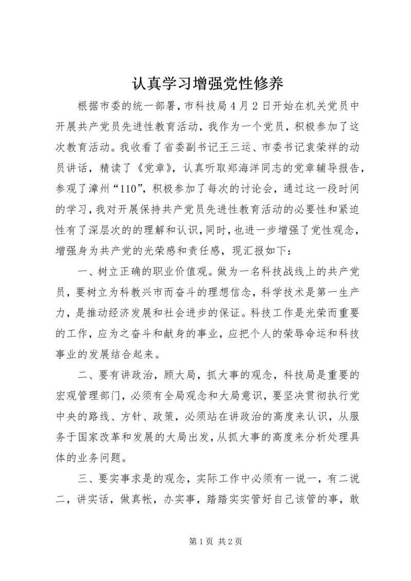 认真学习增强党性修养 (2).docx