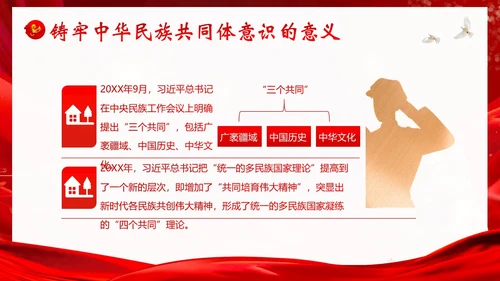 铸牢中华民族共同体民族团结党建PPT课件党课