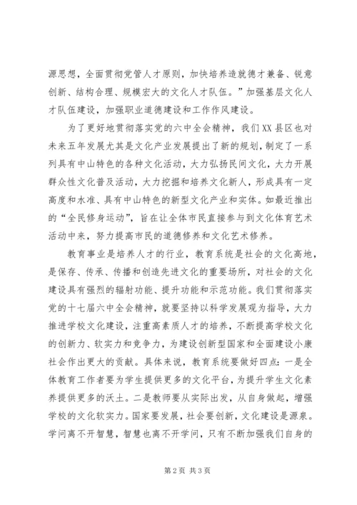 学习党的十七大六中全会精神的心得体会_1.docx