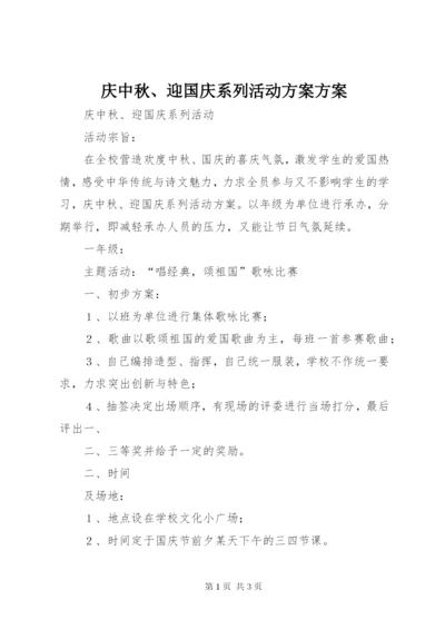 庆中秋、迎国庆系列活动方案方案.docx